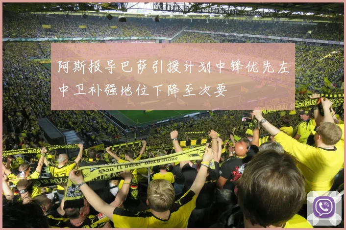 阿斯报导巴萨引援计划中锋优先左中卫补强地位下降至次要