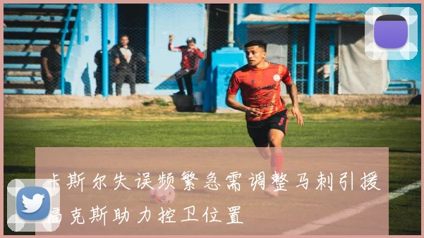 卡斯尔失误频繁急需调整马刺引援福克斯助力控卫位置