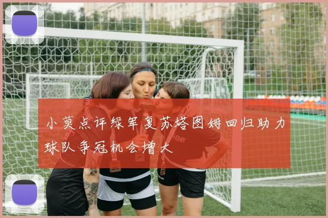 小莫点评绿军复苏塔图姆回归助力球队争冠机会增大