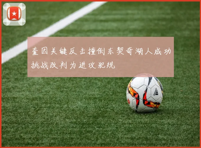 奎因关键反击撞倒东契奇湖人成功挑战改判为进攻犯规